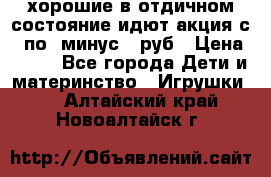 хорошие в отдичном состояние идют акция с 23по3 минус 30руб › Цена ­ 100 - Все города Дети и материнство » Игрушки   . Алтайский край,Новоалтайск г.